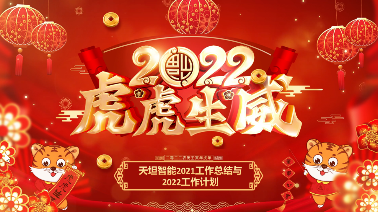 龍騰虎躍齊相聚，天坦智能召開年度工作總結(jié)與計劃會議